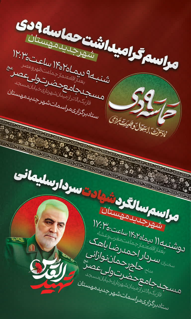 اطلاعیه مراسم ۹دی و شهادت سردار سلیمانی