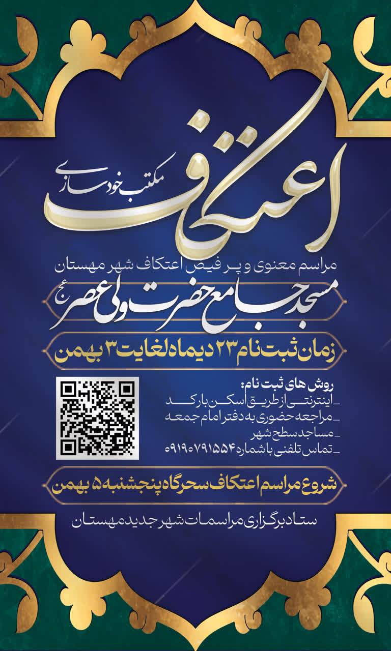 اطلاعیه؛ مراسم معنوی و پرفیض اعتکاف شهر مهستان