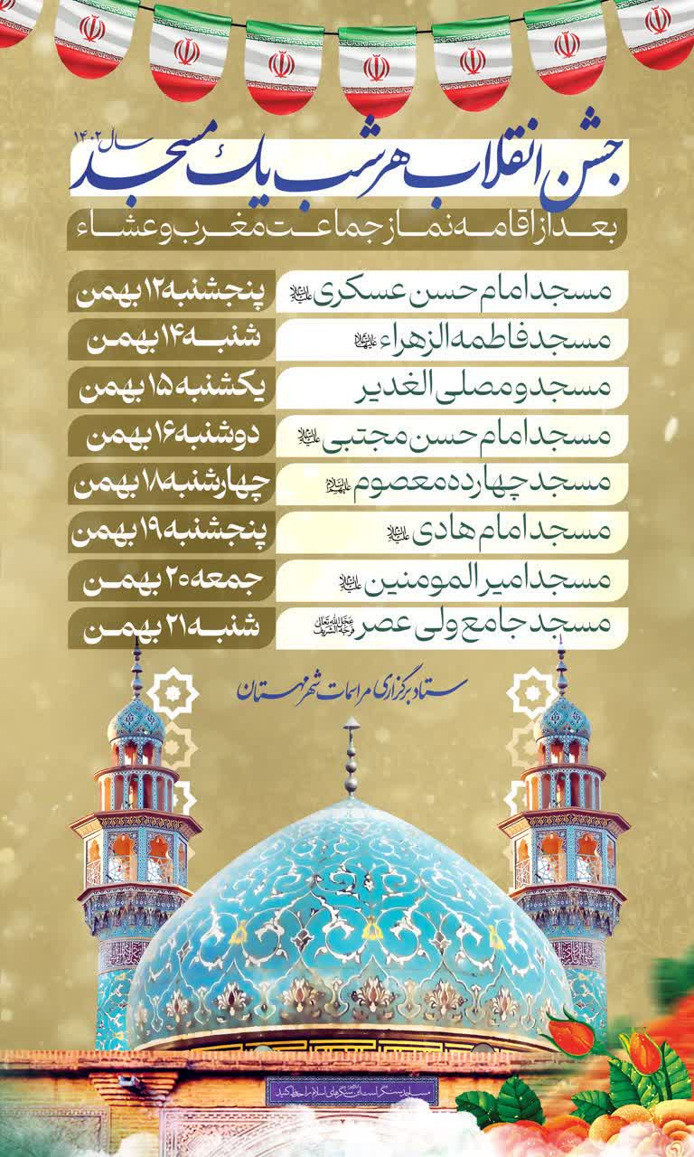 جشن انقلاب، هرشب یک مسجد