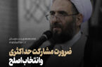 ضرورت مشارکت حداکثری و انتخاب اصلح