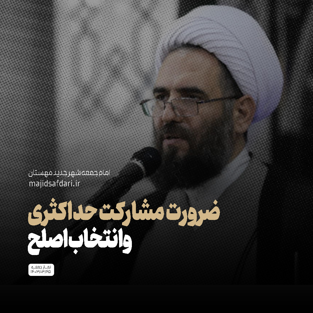 ضرورت مشارکت حداکثری و انتخاب اصلح
