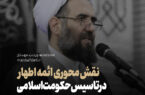 نقش محوری ائمه اطهار در تاسیس حکومت اسلامی