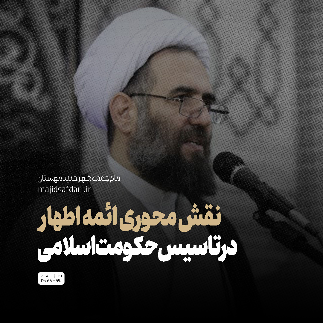 نقش محوری ائمه اطهار در تاسیس حکومت اسلامی