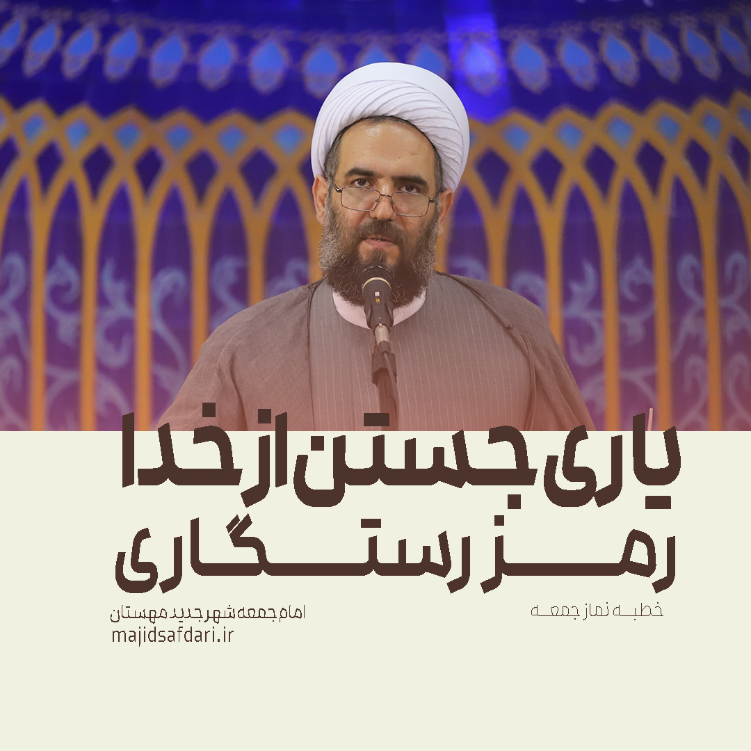 یاری جستن از خدا رمز رستگاری