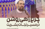 ۱۴ خرداد، سالگرد رحلت ملکوتی امام خمینی (ره)، یادآور رشادت ها و اندیشه های والای ایشان در مسیر نجات بشریت و رهایی مستضعفان از چنگال ظلم و ستم است.