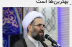 خبرگزاری شبستان؛ انتخابات عرصه‌ای برای انتخاب بهترین‌ها است