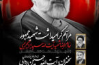 گرامیداشت شهید جمهور خادم الرضا شهید آیت الله سید ابراهیم رئیسی