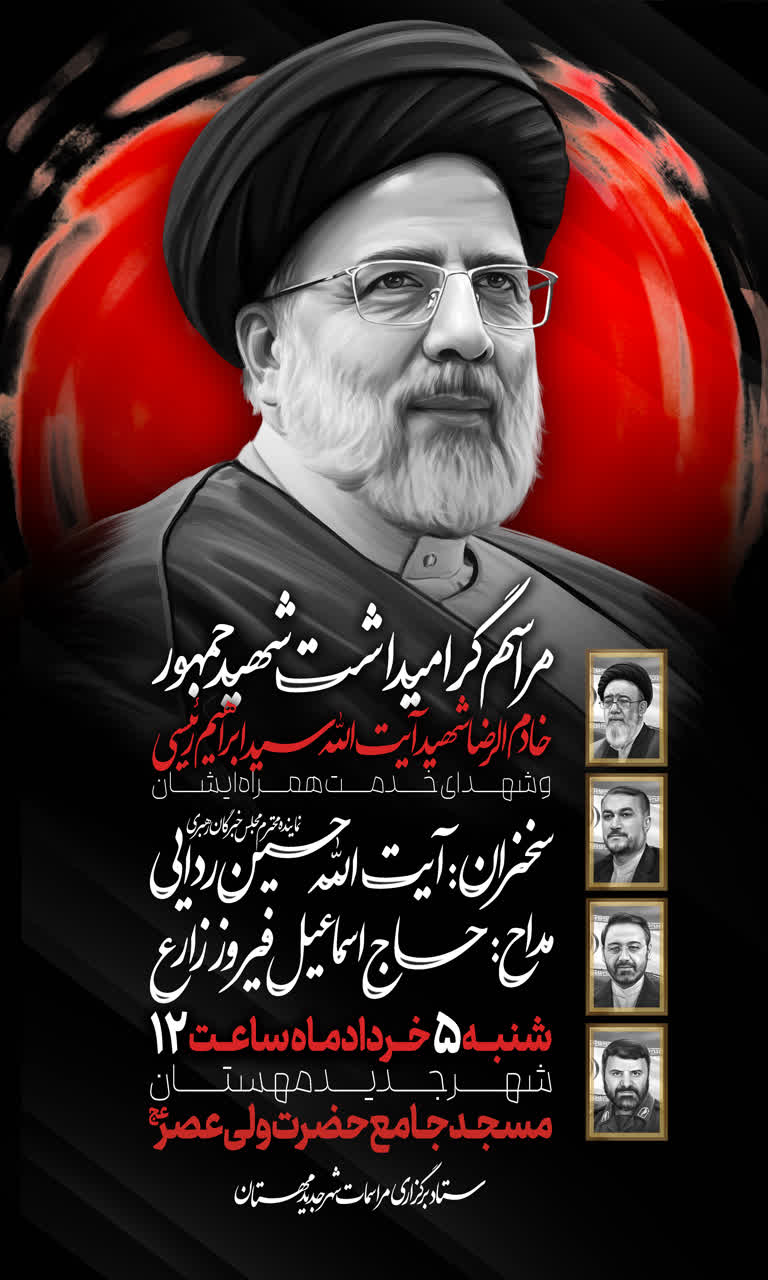 گرامیداشت شهید جمهور خادم الرضا شهید آیت الله سید ابراهیم رئیسی