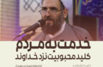 خدمت به مردم، کلید محبوبیت نزد خداوند