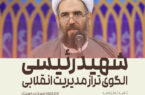 شهید رئیسی، الگوی تراز مدیریت انقلابی