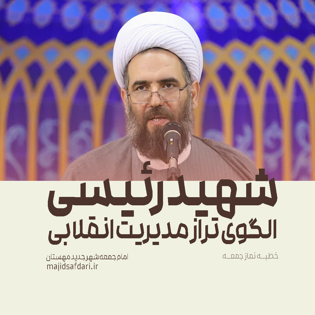 شهید رئیسی، الگوی تراز مدیریت انقلابی