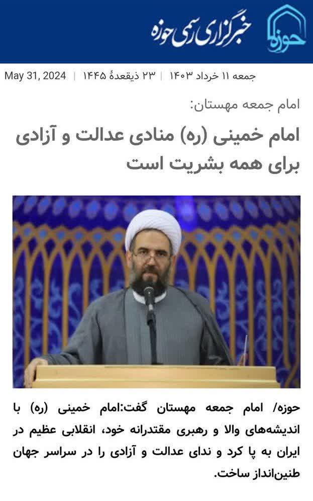 خبرگزاری حوزه/ امام خمینی (ره) منادی عدالت و آزادی برای همه بشریت است