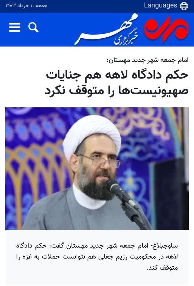 خبرگزاری مهر/ حکم دادگاه لاهه هم جنایات صهیونیست‌ها را متوقف نکرد