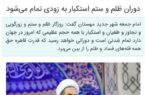 ایکنا/ دوران ظلم و ستم استکبار به زودی تمام می‌شود