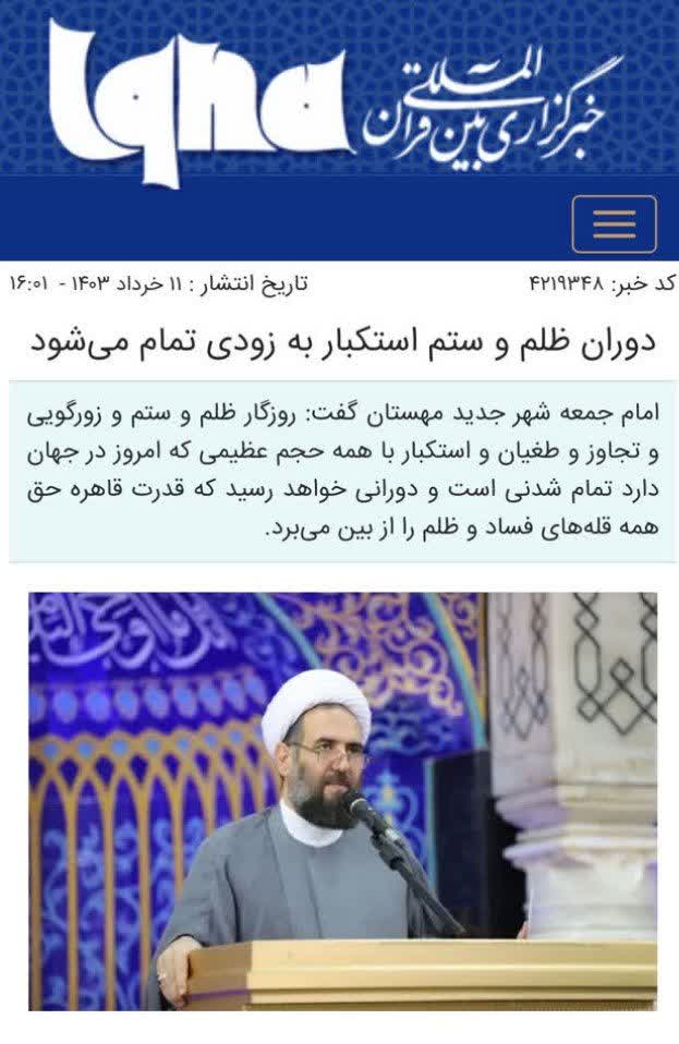 ایکنا/ دوران ظلم و ستم استکبار به زودی تمام می‌شود