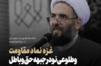 غزه نماد مقاومت و طلوعی نو در نبرد حق و باطل