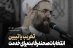 تخریب یا تبیین، انتخابات عرصه رقابت برای خدمت