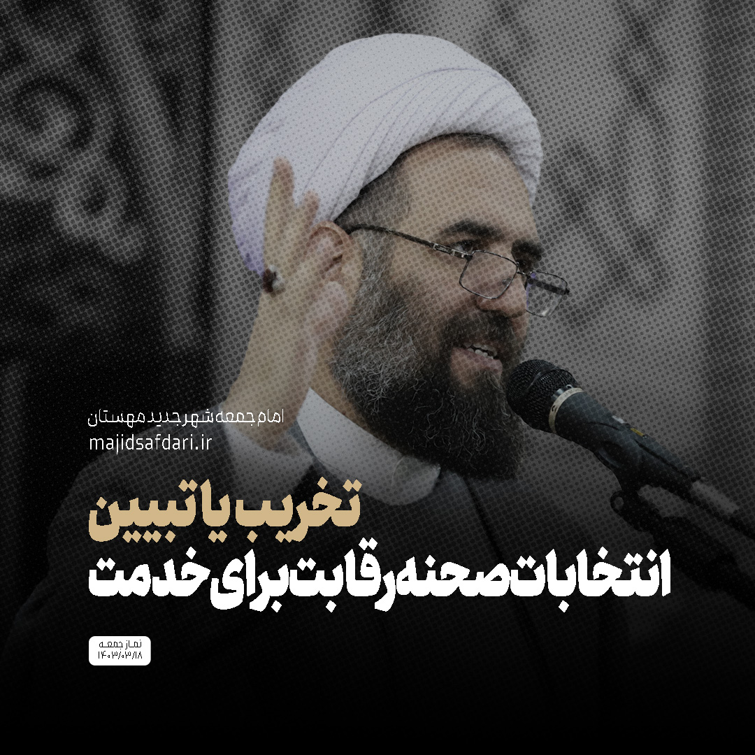 تخریب یا تبیین، انتخابات عرصه رقابت برای خدمت