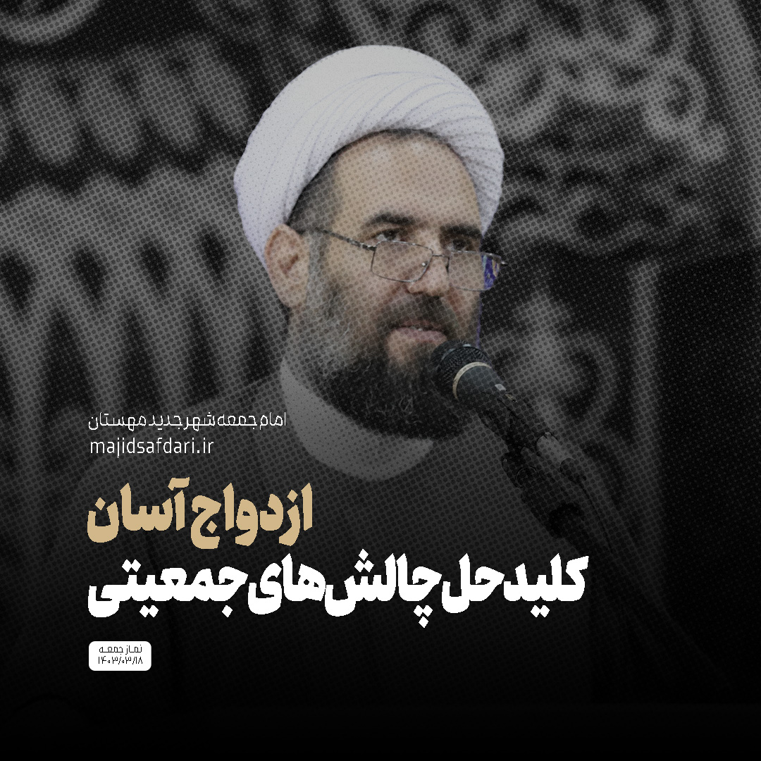 ازدواج آسان، کلید حل چالش های جمعیتی