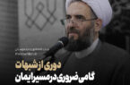 دوری از شبهات گامی ضروری در مسیر ایمان