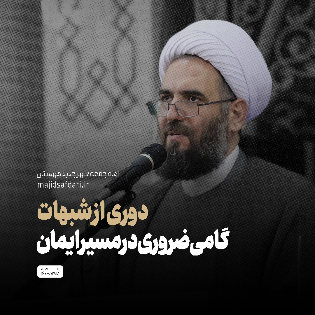 دوری از شبهات گامی ضروری در مسیر ایمان