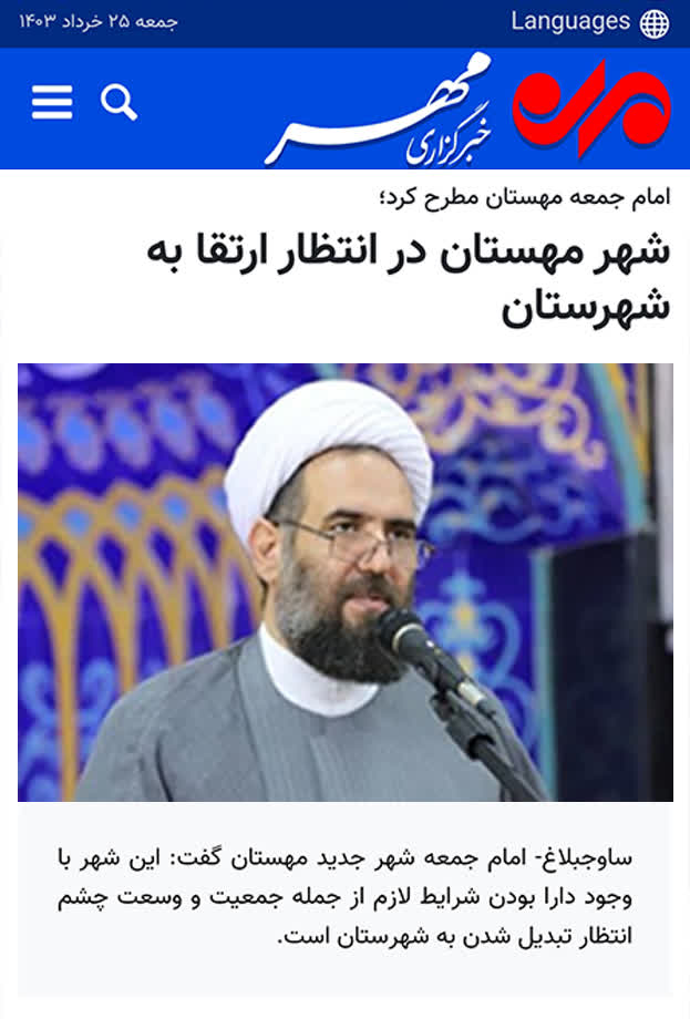 خبرگزاری مهر؛ شهر مهستان در انتظار ارتقا به شهرستان