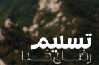 پادکست تسلیم رضای خدا