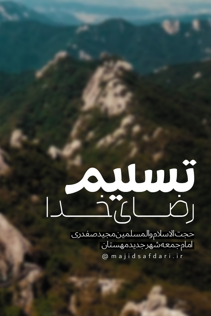 پادکست تسلیم رضای خدا