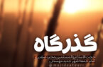 پادکست گذرگاه