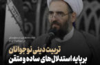 تربیت دینی نوجوانان بر پایه استدلالهای ساده متقن