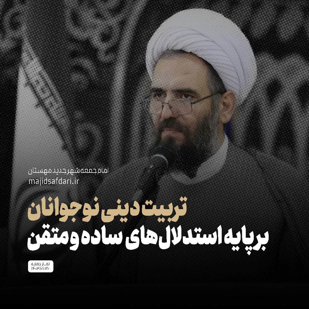تربیت دینی نوجوانان بر پایه استدلالهای ساده متقن