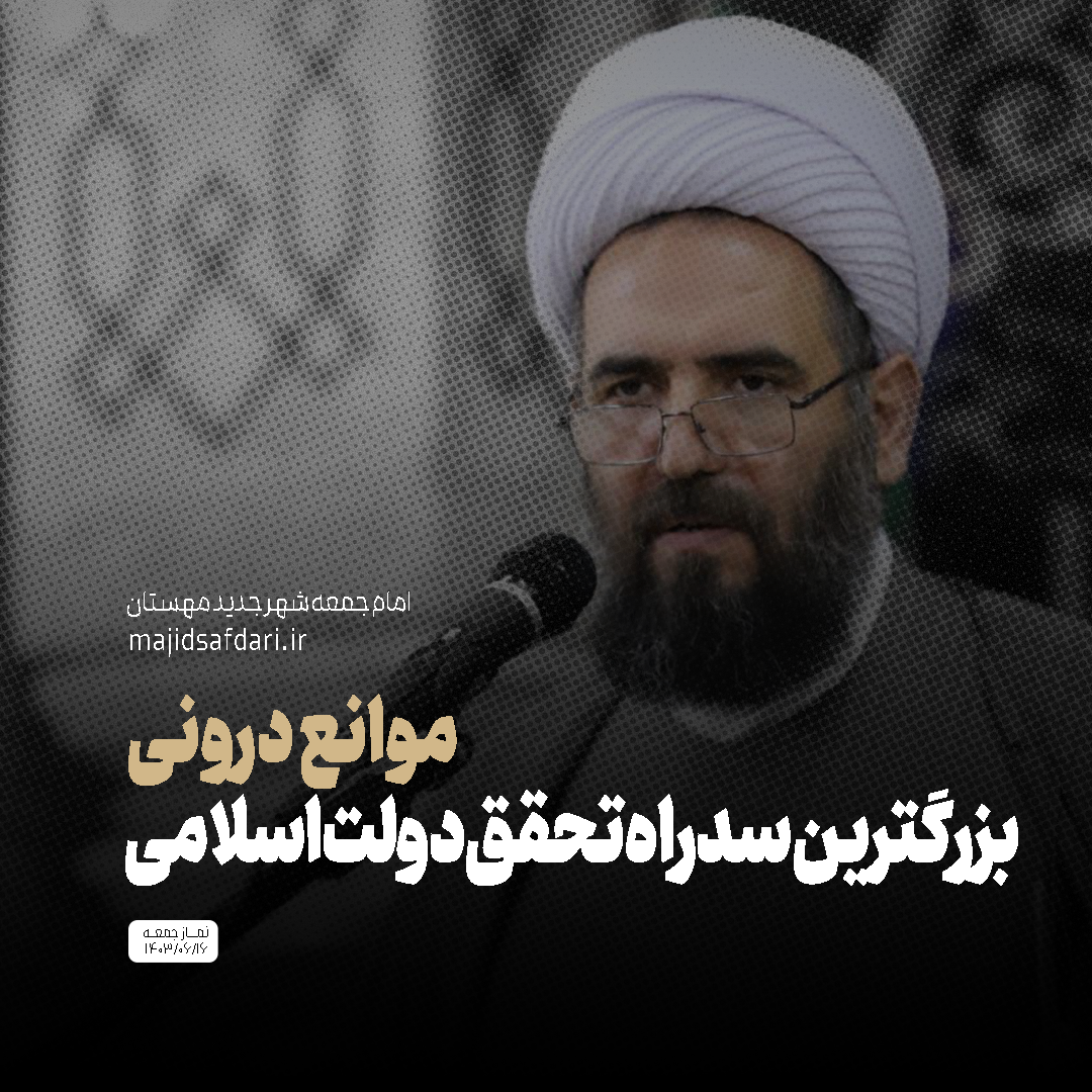 موانع درونی بزرگ ترین سد راه تحقق دولت اسلامی