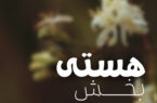 پادکست هستی بخش