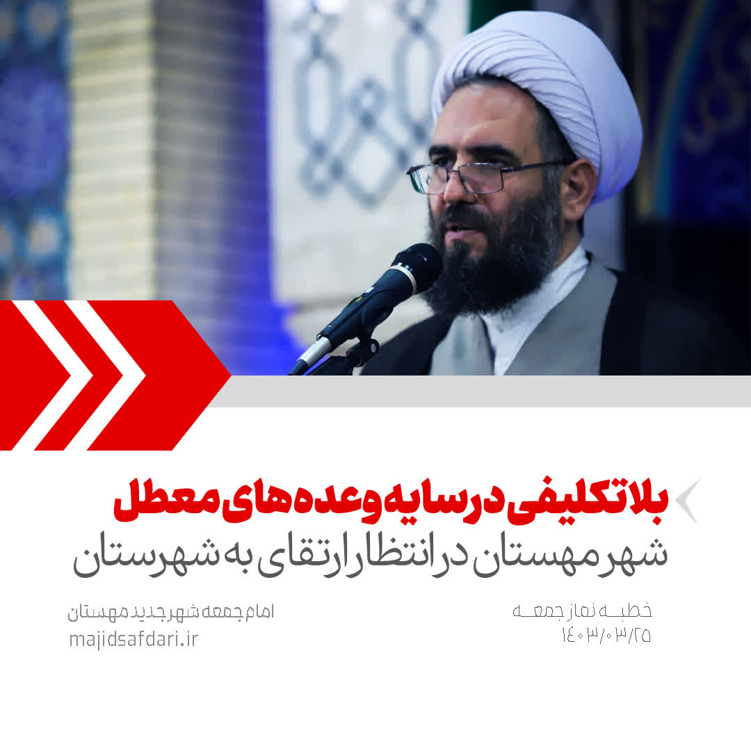 شهر مهستان در انتظار ارتقا به شهرستان