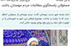 خبرگزاری ایکنا؛ مسئولان پاسخگوی مطالبات مردم مهستان باشند