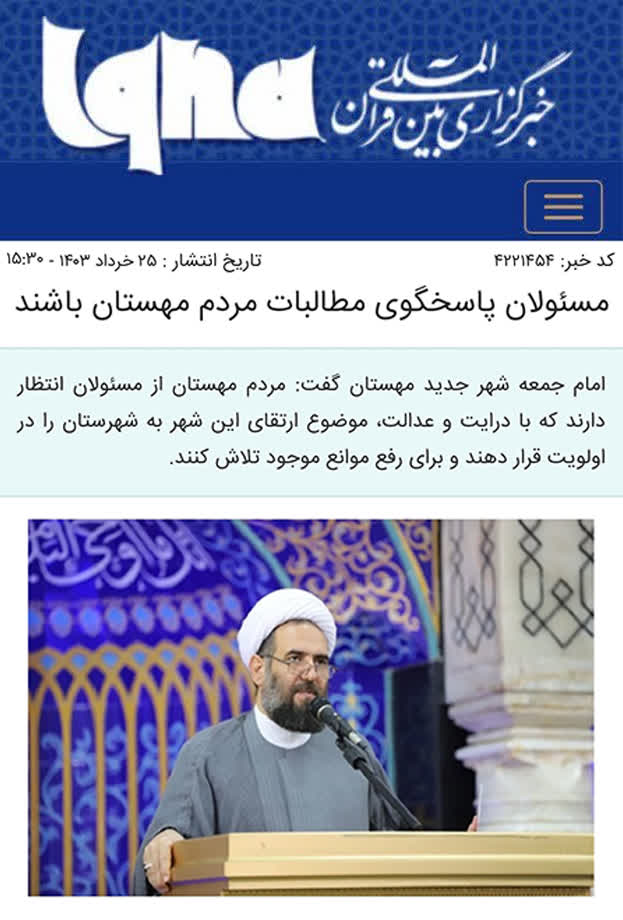 خبرگزاری ایکنا؛ مسئولان پاسخگوی مطالبات مردم مهستان باشند