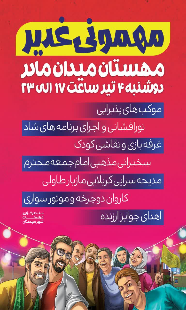 #اطلاعیه مهمونی غدیر