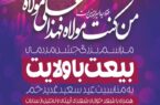 #اطلاعیه  جشن بیعت با ولایت به مناسبت عید غدیر
