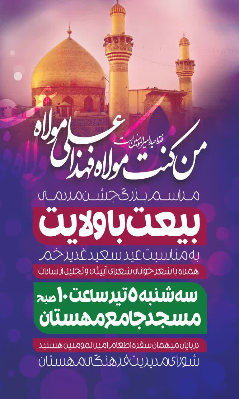 #اطلاعیه  جشن بیعت با ولایت به مناسبت عید غدیر