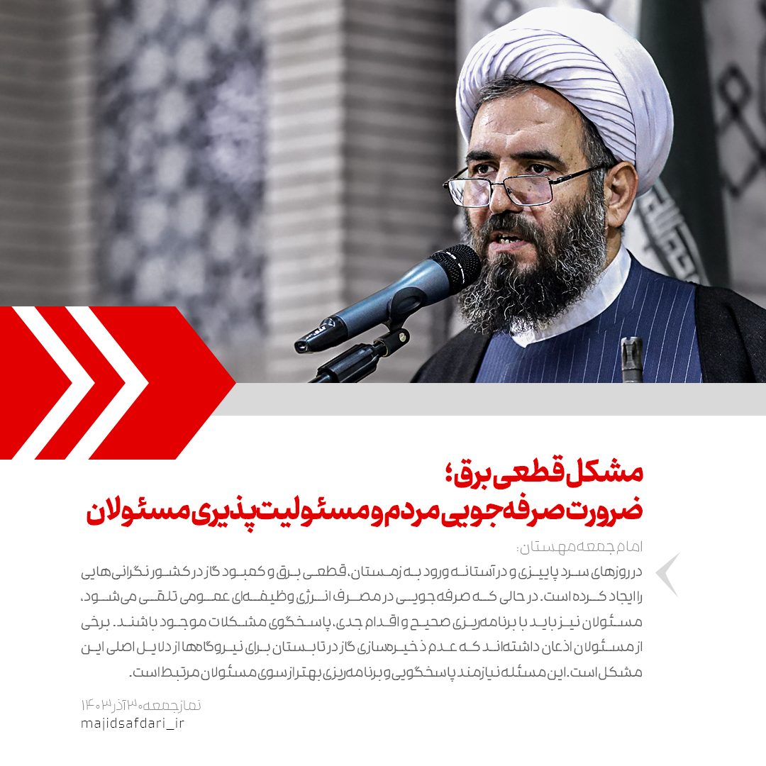 مشکل قطعی برق ؛ ضرورت صرفه‌جویی مردم و مسئولیت‌پذیری مسئولان
