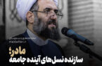 مادر؛ سازنده نسل‌های آینده جامعه