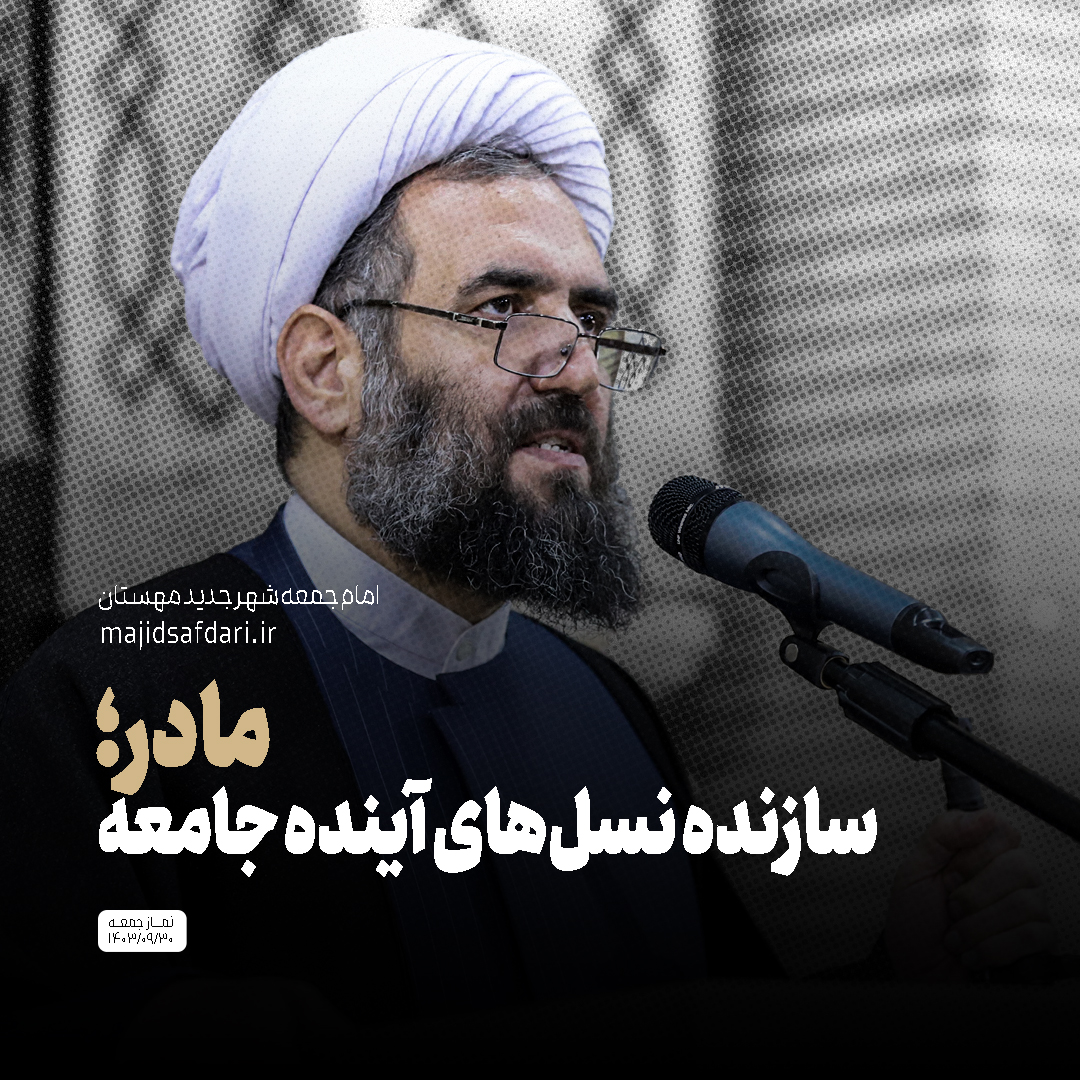 مادر؛ سازنده نسل‌های آینده جامعه