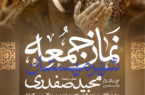 اطلاعیه نمار جمعه