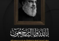 پیام تسلیت امام‌جمعه شهر جدید مهستان در پی شهادت دبیر کل حزب الله لبنان جناب حجت الاسلام والمسلمین سیدحسن نصرالله و جمعی از فرماندهان مقاومت