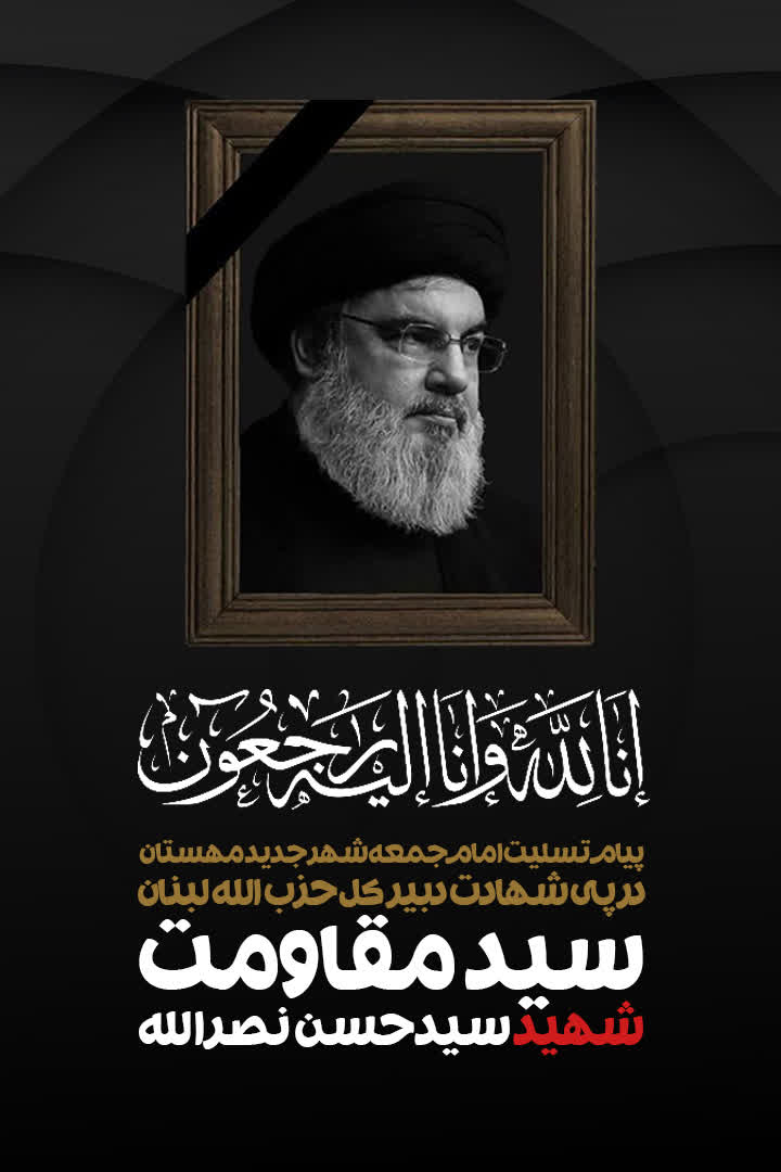 پیام تسلیت امام‌جمعه شهر جدید مهستان در پی شهادت دبیر کل حزب الله لبنان جناب حجت الاسلام والمسلمین سیدحسن نصرالله و جمعی از فرماندهان مقاومت