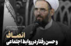 انصاف و حسن رفتار در روابط اجتماعی