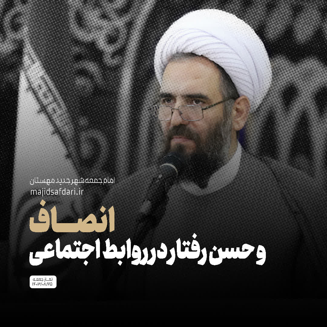 انصاف و حسن رفتار در روابط اجتماعی