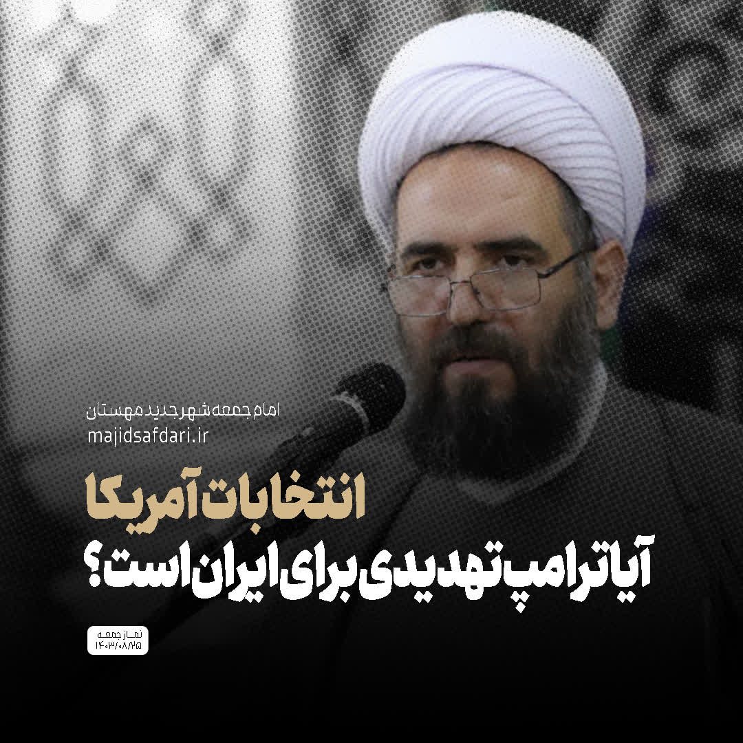 انتخابات آمریکا؛ آیا ترامپ تهدیدی برای ایران است؟