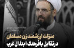 منزلت ارزشمند زن مسلمان در تقابل با فرهنگ ابتذال غرب