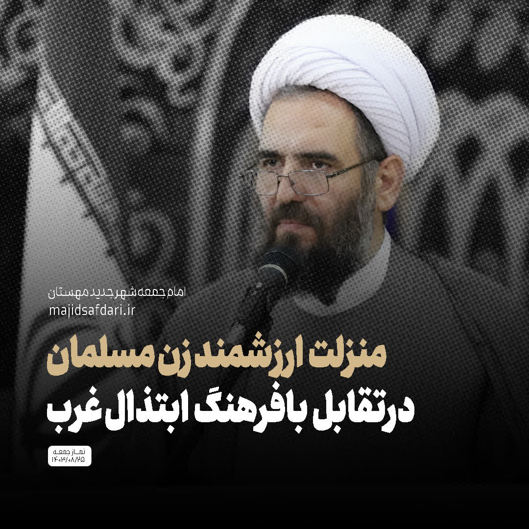 منزلت ارزشمند زن مسلمان در تقابل با فرهنگ ابتذال غرب